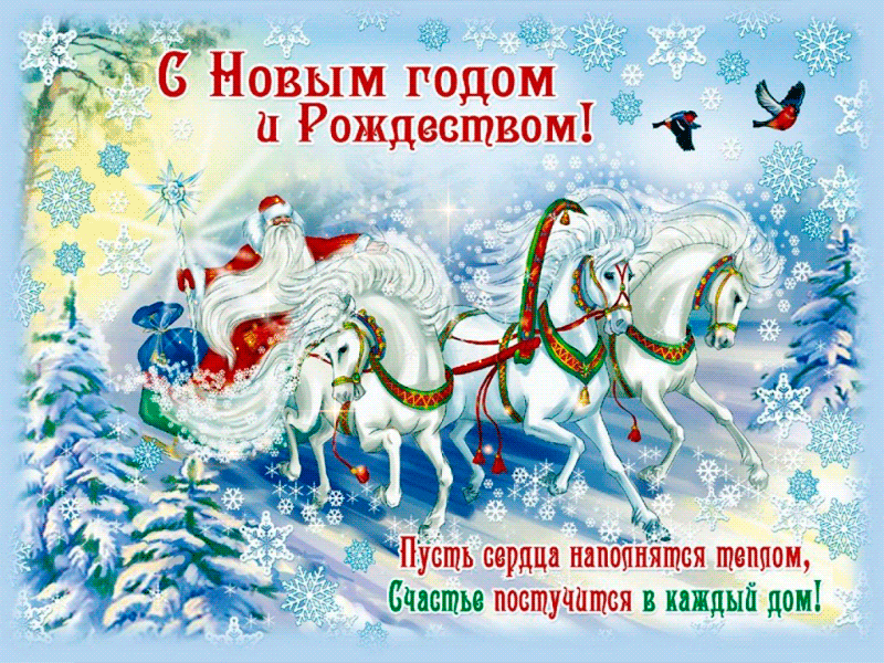 С НОВЫМ ГОДОМ И РОЖДЕСТВОМ 2026 г..gif С НОВЫМ ГОДОМ И РОЖДЕСТВОМ 2022 г..gif