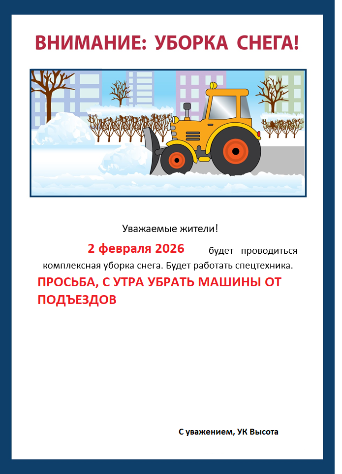 Механизированная уборка снега.png 2025 НВ и Ядринцева.png